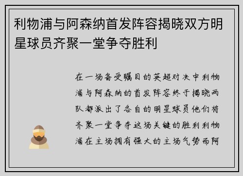 利物浦与阿森纳首发阵容揭晓双方明星球员齐聚一堂争夺胜利