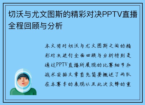 切沃与尤文图斯的精彩对决PPTV直播全程回顾与分析