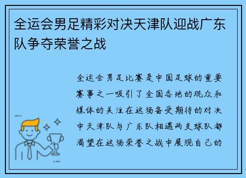 全运会男足精彩对决天津队迎战广东队争夺荣誉之战