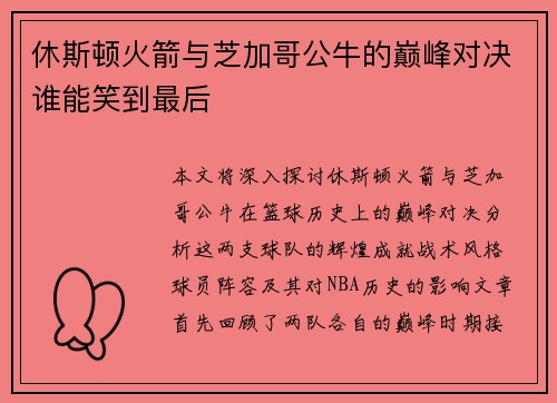 休斯顿火箭与芝加哥公牛的巅峰对决谁能笑到最后