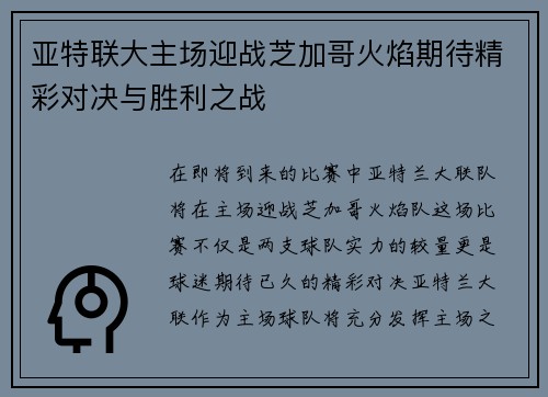 亚特联大主场迎战芝加哥火焰期待精彩对决与胜利之战