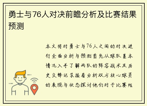 勇士与76人对决前瞻分析及比赛结果预测
