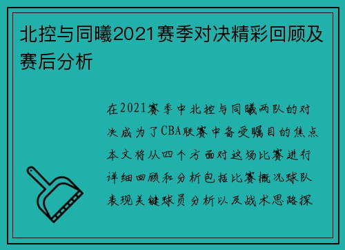 北控与同曦2021赛季对决精彩回顾及赛后分析