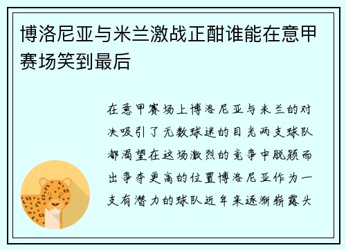 博洛尼亚与米兰激战正酣谁能在意甲赛场笑到最后