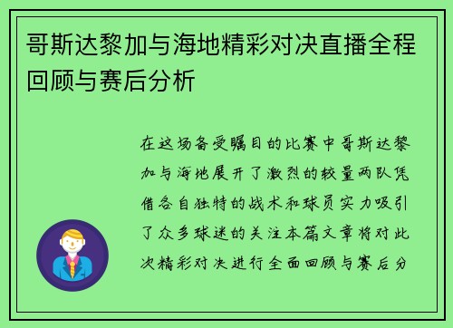 哥斯达黎加与海地精彩对决直播全程回顾与赛后分析