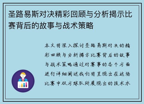 圣路易斯对决精彩回顾与分析揭示比赛背后的故事与战术策略