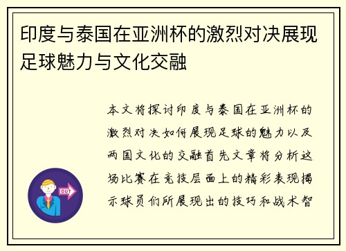 印度与泰国在亚洲杯的激烈对决展现足球魅力与文化交融