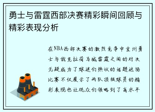 勇士与雷霆西部决赛精彩瞬间回顾与精彩表现分析