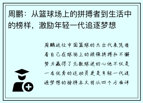 周鹏：从篮球场上的拼搏者到生活中的榜样，激励年轻一代追逐梦想