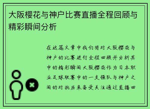 大阪樱花与神户比赛直播全程回顾与精彩瞬间分析