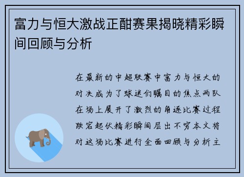 富力与恒大激战正酣赛果揭晓精彩瞬间回顾与分析