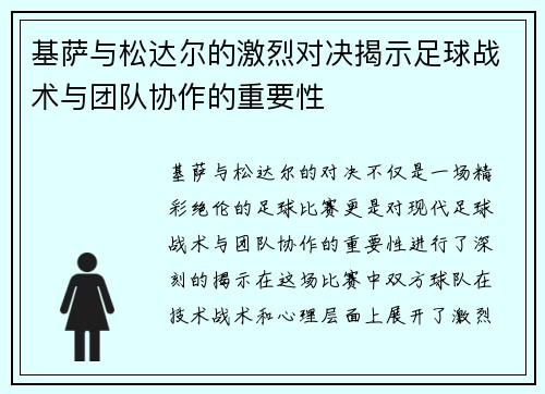 基萨与松达尔的激烈对决揭示足球战术与团队协作的重要性