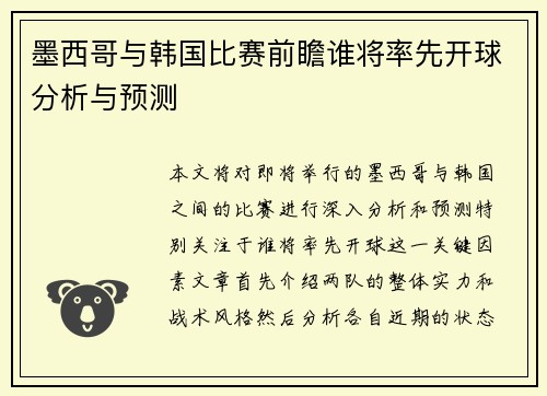 墨西哥与韩国比赛前瞻谁将率先开球分析与预测