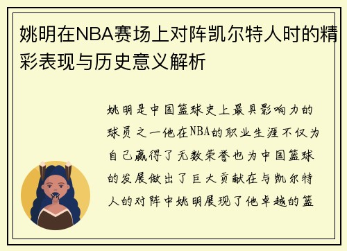 姚明在NBA赛场上对阵凯尔特人时的精彩表现与历史意义解析
