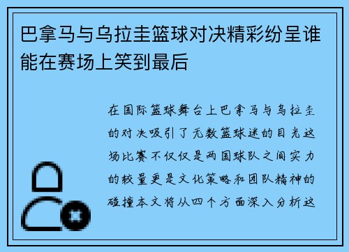 巴拿马与乌拉圭篮球对决精彩纷呈谁能在赛场上笑到最后