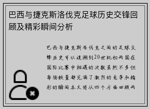巴西与捷克斯洛伐克足球历史交锋回顾及精彩瞬间分析