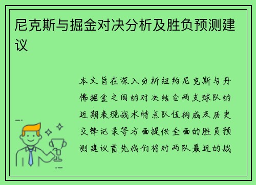 尼克斯与掘金对决分析及胜负预测建议