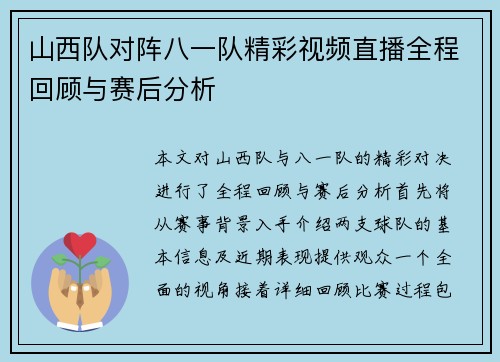山西队对阵八一队精彩视频直播全程回顾与赛后分析
