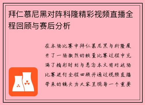 拜仁慕尼黑对阵科隆精彩视频直播全程回顾与赛后分析