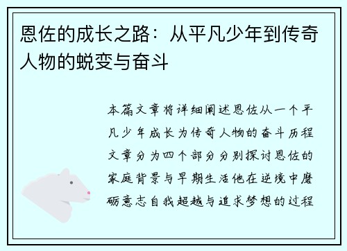 恩佐的成长之路：从平凡少年到传奇人物的蜕变与奋斗