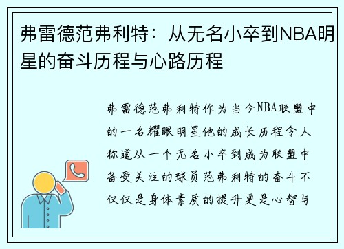 弗雷德范弗利特：从无名小卒到NBA明星的奋斗历程与心路历程