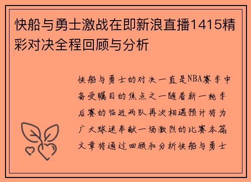 快船与勇士激战在即新浪直播1415精彩对决全程回顾与分析