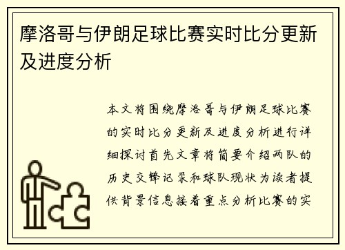摩洛哥与伊朗足球比赛实时比分更新及进度分析