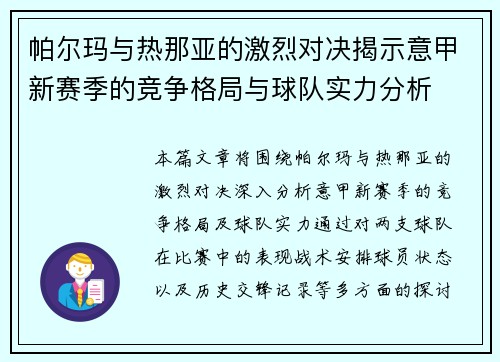 帕尔玛与热那亚的激烈对决揭示意甲新赛季的竞争格局与球队实力分析