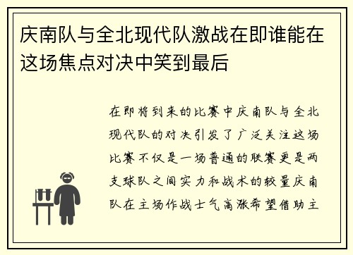 庆南队与全北现代队激战在即谁能在这场焦点对决中笑到最后