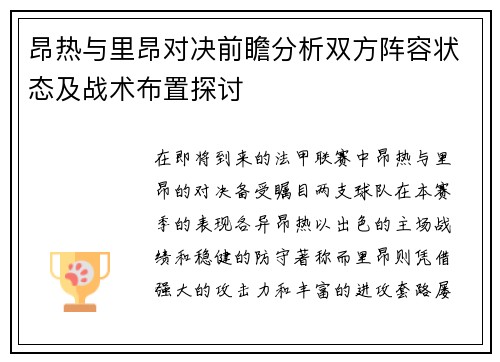 昂热与里昂对决前瞻分析双方阵容状态及战术布置探讨