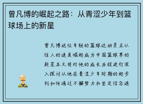 曾凡博的崛起之路：从青涩少年到篮球场上的新星
