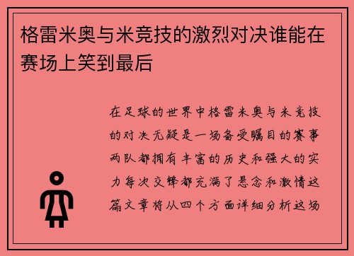 格雷米奥与米竞技的激烈对决谁能在赛场上笑到最后