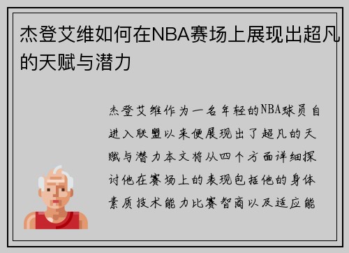 杰登艾维如何在NBA赛场上展现出超凡的天赋与潜力