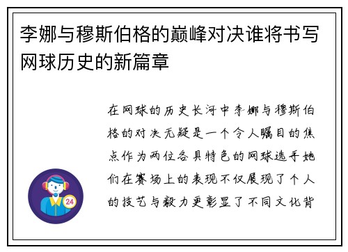 李娜与穆斯伯格的巅峰对决谁将书写网球历史的新篇章