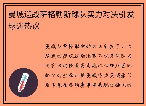 曼城迎战萨格勒斯球队实力对决引发球迷热议