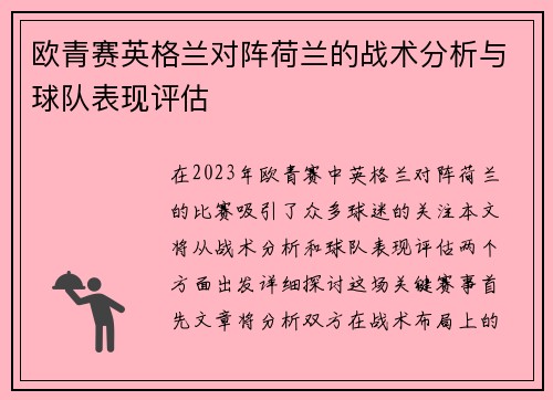 欧青赛英格兰对阵荷兰的战术分析与球队表现评估