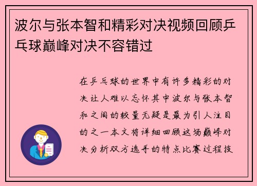 波尔与张本智和精彩对决视频回顾乒乓球巅峰对决不容错过
