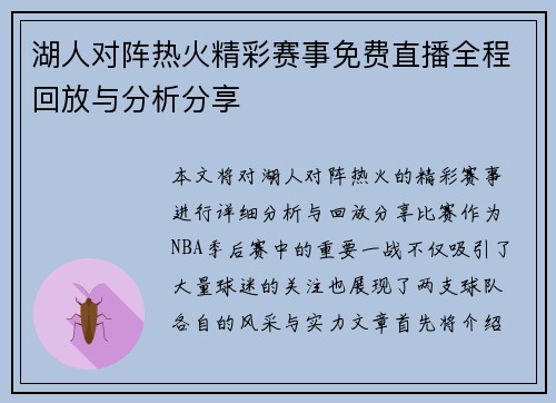 湖人对阵热火精彩赛事免费直播全程回放与分析分享