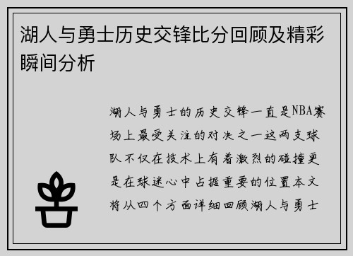湖人与勇士历史交锋比分回顾及精彩瞬间分析