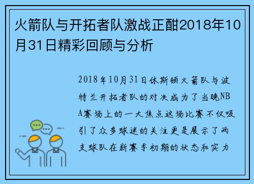 火箭队与开拓者队激战正酣2018年10月31日精彩回顾与分析