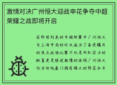 激情对决广州恒大迎战申花争夺中超荣耀之战即将开启
