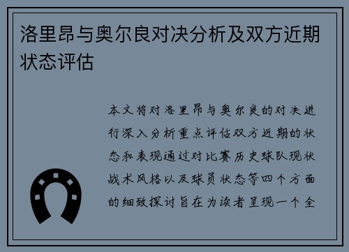 洛里昂与奥尔良对决分析及双方近期状态评估