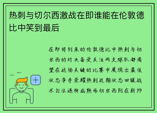 热刺与切尔西激战在即谁能在伦敦德比中笑到最后