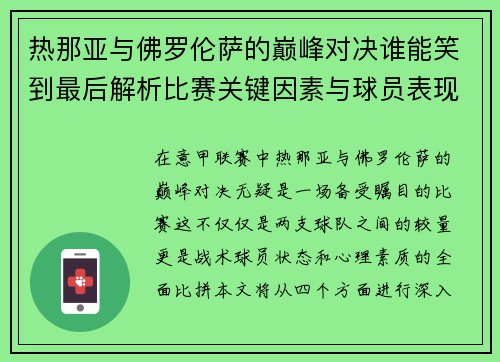 热那亚与佛罗伦萨的巅峰对决谁能笑到最后解析比赛关键因素与球员表现
