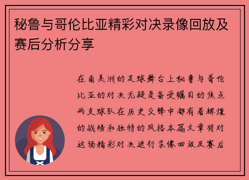 秘鲁与哥伦比亚精彩对决录像回放及赛后分析分享