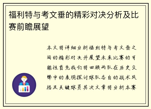 福利特与考文垂的精彩对决分析及比赛前瞻展望