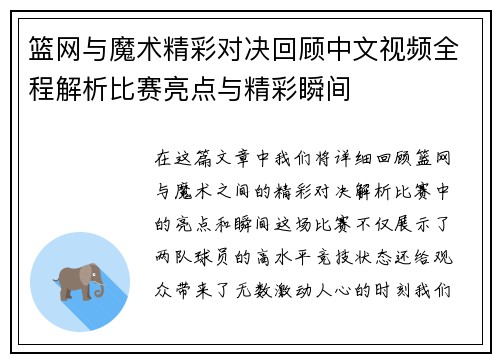篮网与魔术精彩对决回顾中文视频全程解析比赛亮点与精彩瞬间