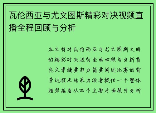 瓦伦西亚与尤文图斯精彩对决视频直播全程回顾与分析