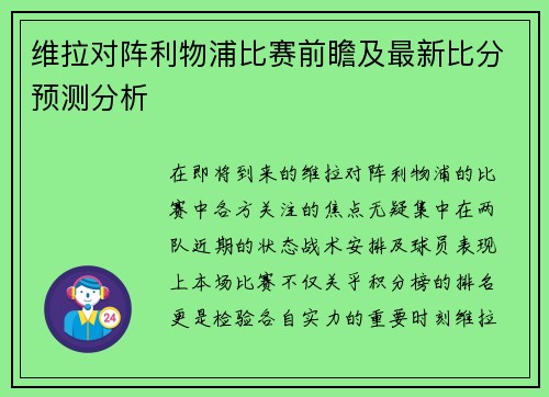 维拉对阵利物浦比赛前瞻及最新比分预测分析