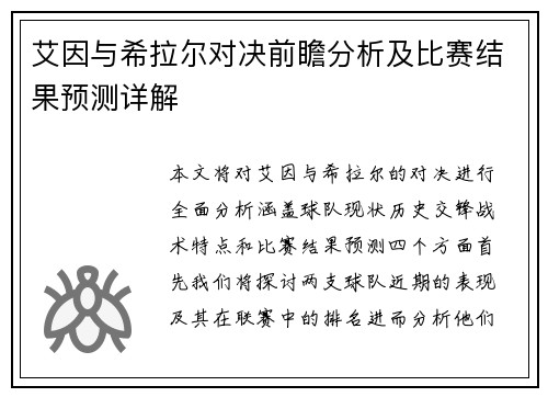 艾因与希拉尔对决前瞻分析及比赛结果预测详解